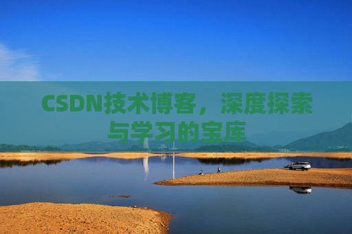 CSDN技术博客，深度探索与学习的宝库